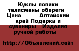 Куклы попики талисманы,обереги › Цена ­ 350 - Алтайский край Подарки и сувениры » Изделия ручной работы   